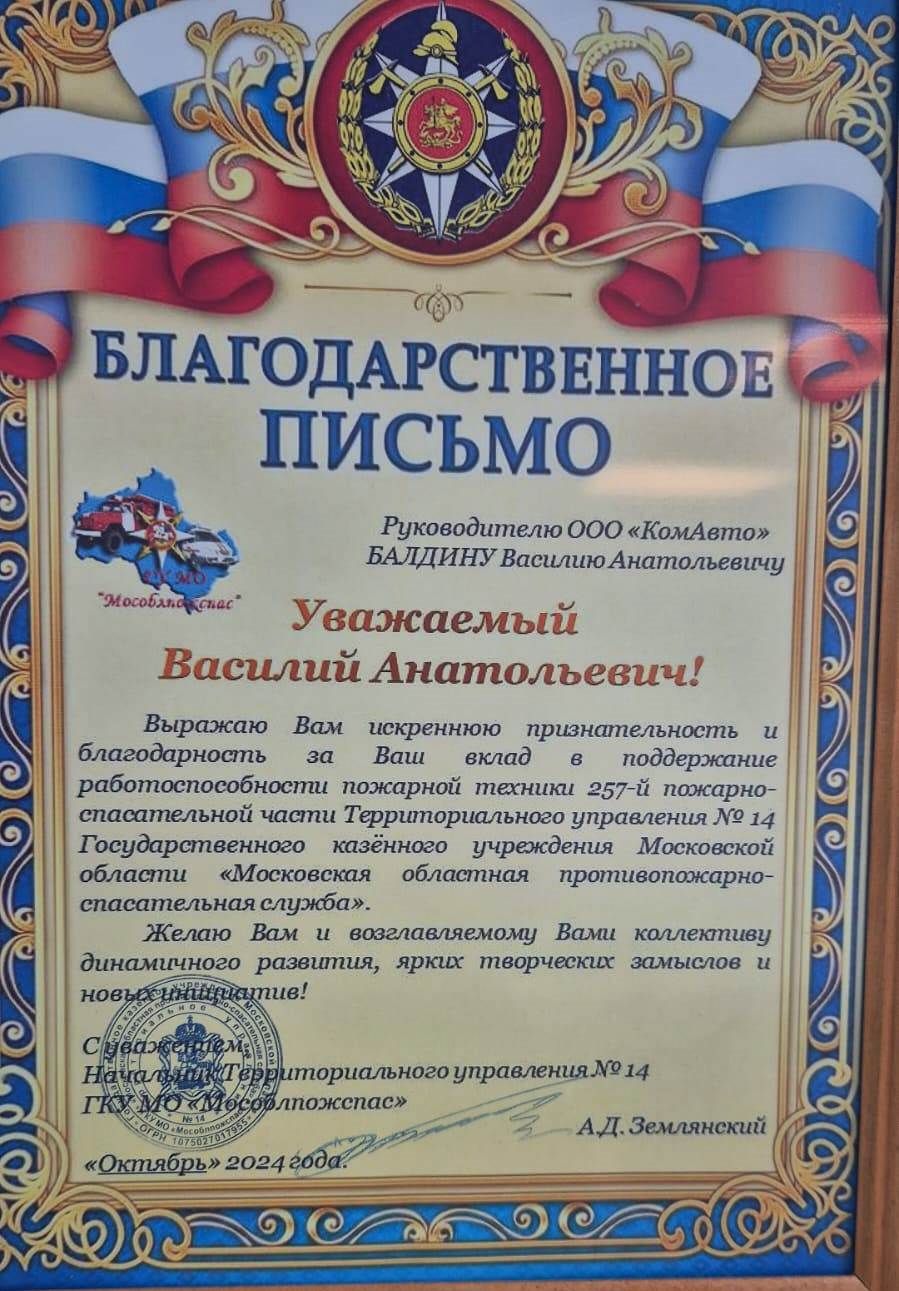 Благодарственное письмо