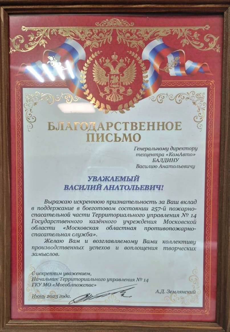 Благодарственное письмо