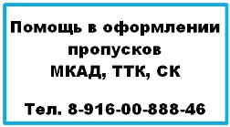 Помощь в оформлении пропусков МКАД, ТТК, СК